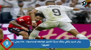 ريال مدريد يتلقى رفضًا جديدًا لتأجيل مواجهة أوساسونا.. ماذا يعني ذلك للفريق؟